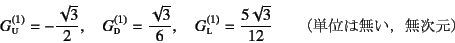 \begin{displaymath}
G\subsc{u}^{(1)}=-\frac{\sqrt{3}}{2}, \quad
G\subsc{d}^{(1)}...
...(1)}=\frac{5\sqrt{3}}{12} \qquad \mbox{（単位は無い，無次元）}
\end{displaymath}