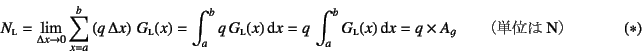 \begin{displaymath}
N\subsc{l}=\lim_{\Delta x\to 0} \sum_{x=a}^b
\left(q  \Del...
...}(x)\dint x
= q\times A_g \qquad\mbox{（単位はN）}
\eqno{(*)}
\end{displaymath}
