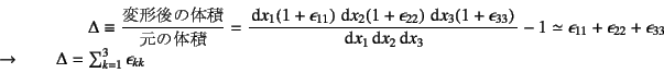 \begin{displaymath}
\Delta\equiv\dfrac{\mbox{変形後の体積}}{\mbox{元の体積}}=
\...
...ad
\Delta=\sum_{k=1}^3 \epsilon_{kk}
\index{=delta@$\Delta$}%
\end{displaymath}