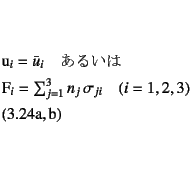 \begin{twoeqns}
\EQab u_i=\bar{u}_i \quad \mbox{あるいは}\quad
\EQab F_i = \sum_{j=1}^{3} n_j \sigma_{ji} \quad (i=1,2,3)
\end{twoeqns}