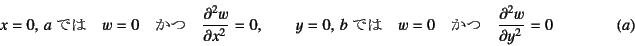 \begin{displaymath}
x=0,  a \mbox{ では} \quad
w=0 \quad\mbox{かつ}\quad \D[2]...
...任�� \quad
w=0 \quad\mbox{かつ}\quad \D[2]{w}{y}=0
\eqno{(a)}
\end{displaymath}