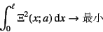 \begin{displaymath}
\int_0^\ell \Xi^2(x;a)\dint x \to \mbox{最小}
\end{displaymath}