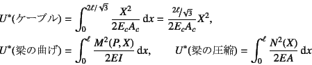 \begin{eqnarray*}
U^*(\mbox{ケーブル})&=&
\int_0^{2\ell/\sqrt{3}} \dfrac{X^2}{2...
...ad
U^*(\mbox{梁の圧縮})= \int_0^\ell \dfrac{N^2(X)}{2EA} \dint x
\end{eqnarray*}