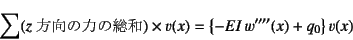 \begin{displaymath}
\sum(\mbox{$z$方向の力の総和})\times v(x)=
\left\{ -EI w''''(x)+q_0 \right\} v(x)
\end{displaymath}