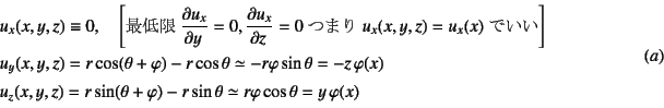 \begin{displaymath}
\begin{array}{l}
u_x(x,y,z)\equiv 0, \quad
\left[\mbox{最低...
... \simeq r\varphi\cos\theta=y \varphi(x)
\end{array}\eqno{(a)}
\end{displaymath}