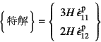 \begin{displaymath}
\vect{\mbox{特解}}=\left\{\begin{array}{c}
3H \dot{\epsil...
...11} \\
2H \dot{\epsilon}\super{p}_{12}
\end{array}\right\}
\end{displaymath}