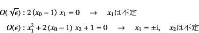\begin{eqnarray*}
O(\sqrt{\epsilon})&:& 2\left(x_0-1\right) x_1=0
\quad \to \q...
...x_2+1=0 \quad \to \quad
x_1=\pm\mbox{i}, \quad x_2\mbox{は不定}
\end{eqnarray*}